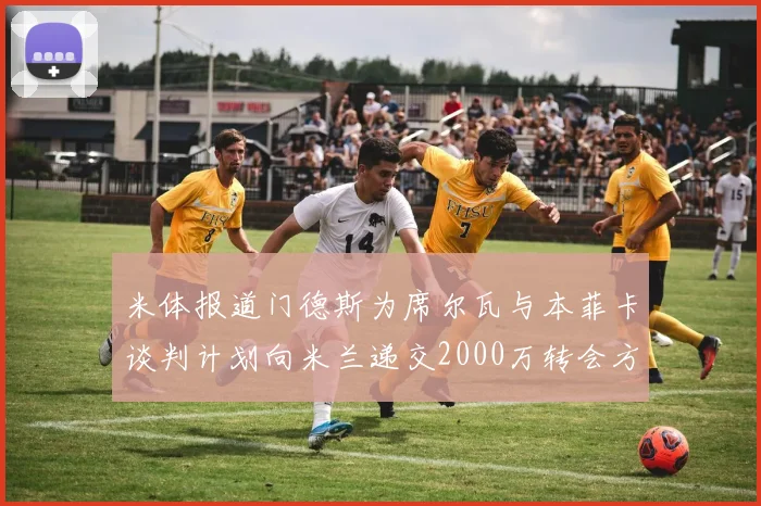 米体报道门德斯为席尔瓦与本菲卡谈判计划向米兰递交2000万转会方案