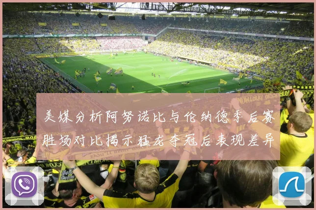 美媒分析阿努诺比与伦纳德季后赛胜场对比揭示猛龙夺冠后表现差异