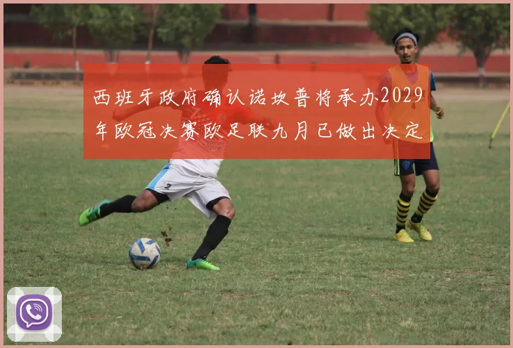 西班牙政府确认诺坎普将承办2029年欧冠决赛欧足联九月已做出决定