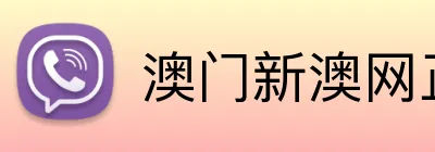 澳门新澳网正版平台 Logo
